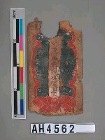 藏品(元皇啟教……（底層）……院功德司官（表層）)的圖片